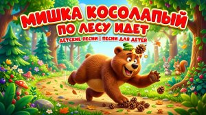 Мишка Косолапый по лесу идет | Детские песни | Песни для детей | Песня Мишка Косолапый