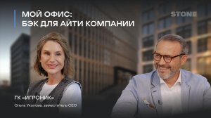 МОЙ ОФИС: «Игроник» в STONE Towers