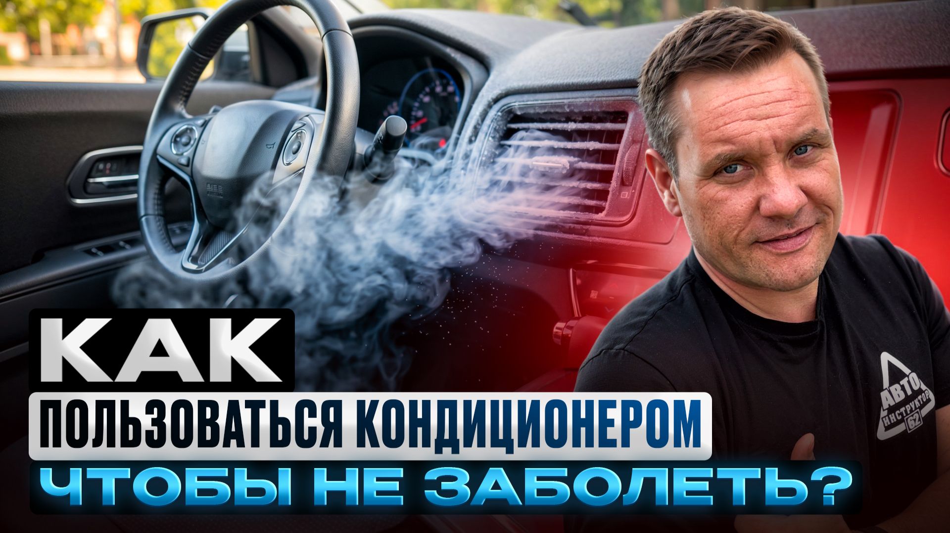 Как пользоваться кондиционером в машине и не заболеть?
