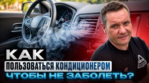 Как пользоваться кондиционером в машине и не заболеть?