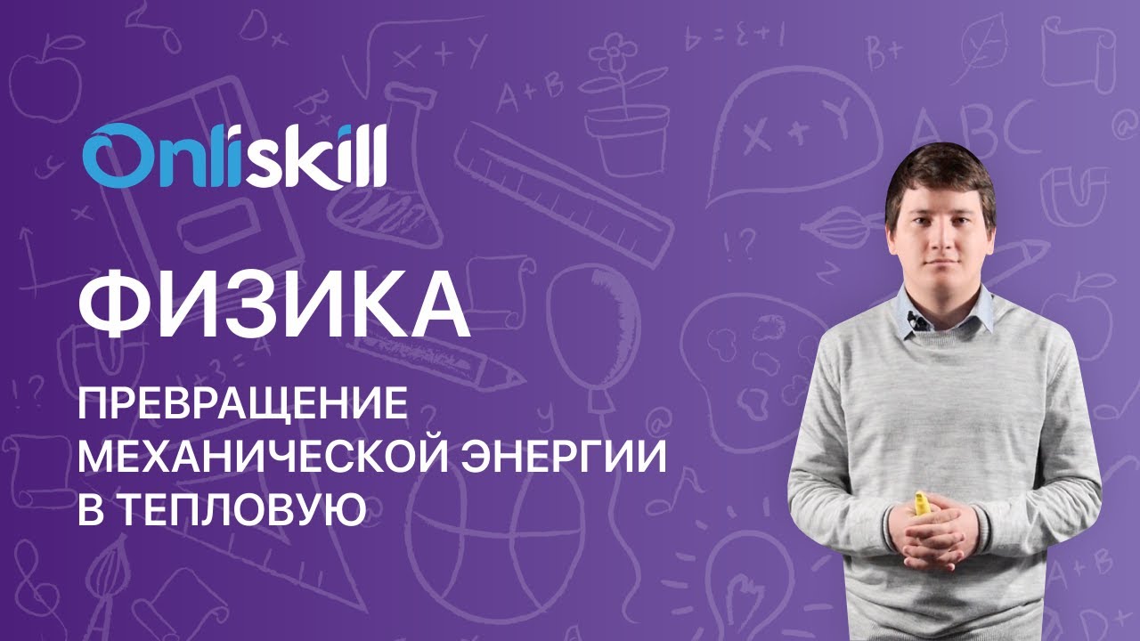 Физика 10 класс. Превращение механической энергии в тепловую