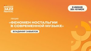 Владимир Завьялов: лекция «Феномен ностальгии в современной музыке»