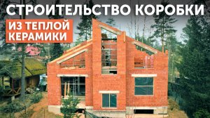 Строительство коробки дома из теплой керамики
