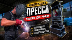МОДЕРНИЗИРОВАЛ ПРЕСС! Усиливаю конструкцию новым металлом