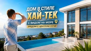 Купить дом в Сочи | Хай-Тек дом с бассейном и видом на море рядом с центром