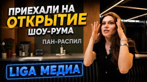 ПАН РАСПИЛ | Обзор нового шоу-рума
