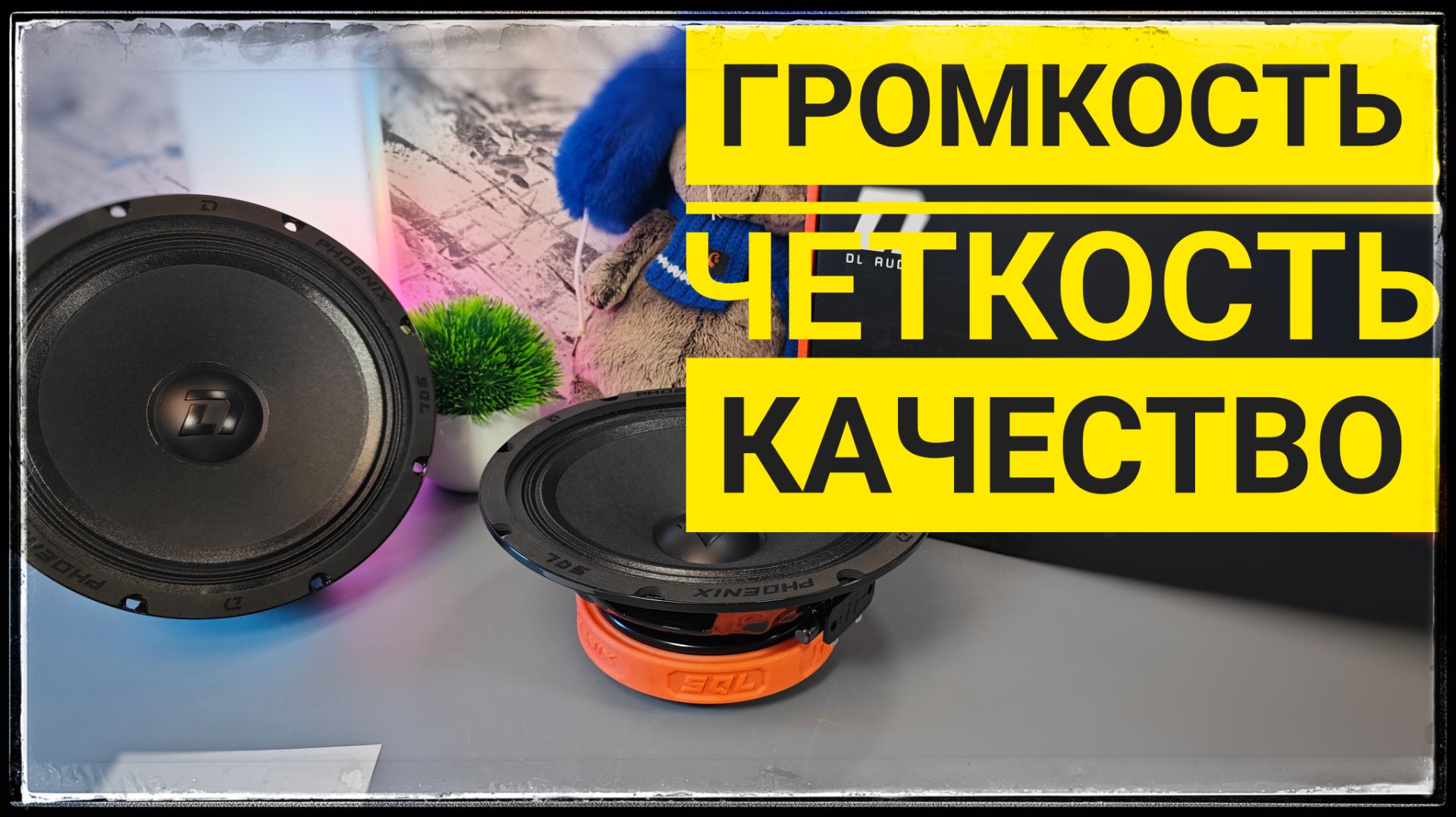 DL Audio Phoenix SQL 200 Громкость и качество в одном флаконе
