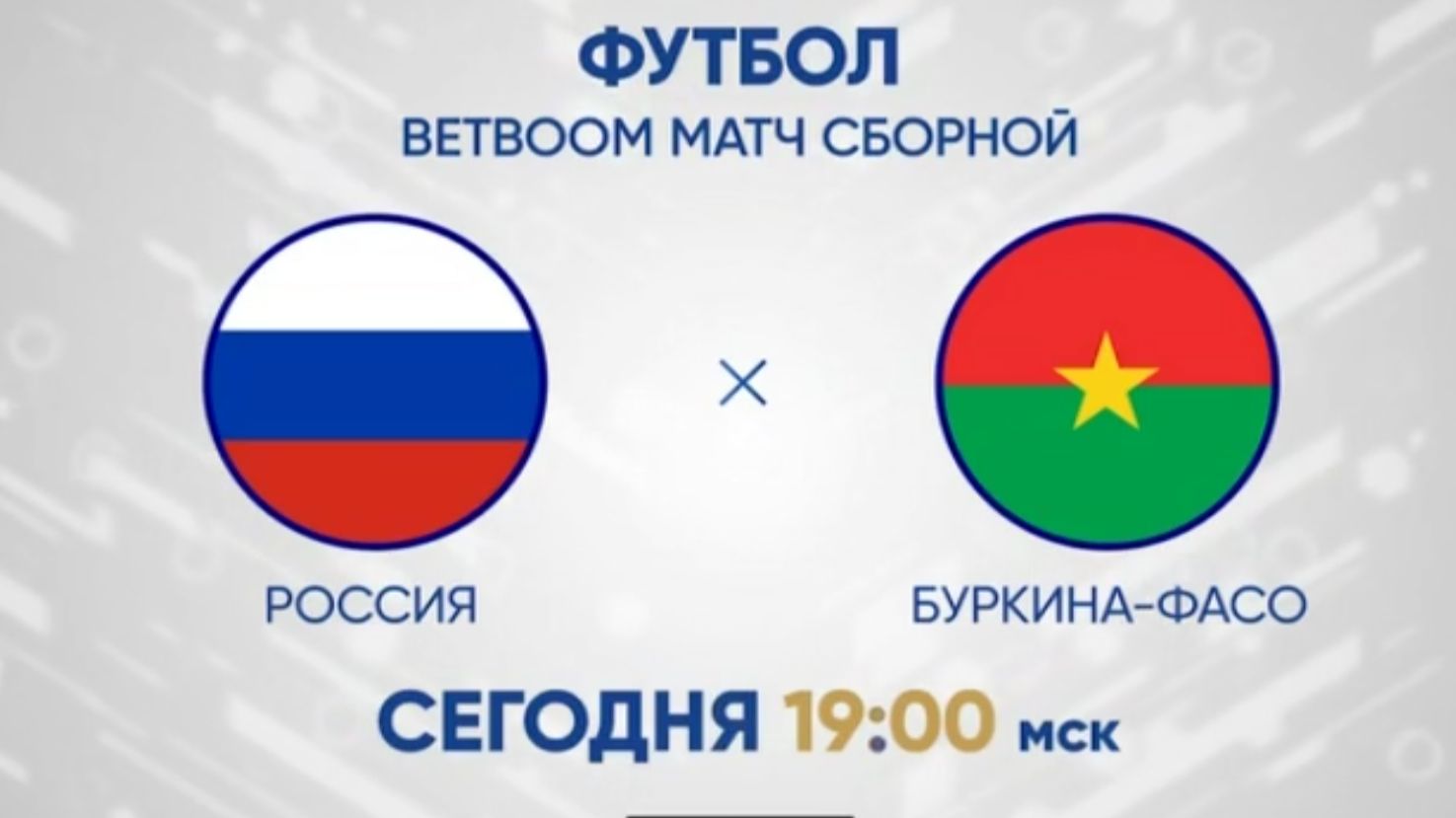 Россия - Буркина-Фасо. Футбол.