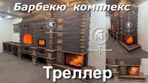 Строительство барбекю комплекса из ригельного кирпича.