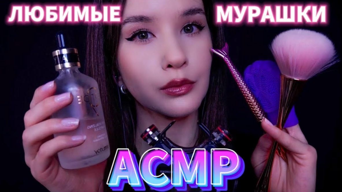 АСМР Твои Любимые Мурашечные Триггеры для Расслабления смотреть онлайн
