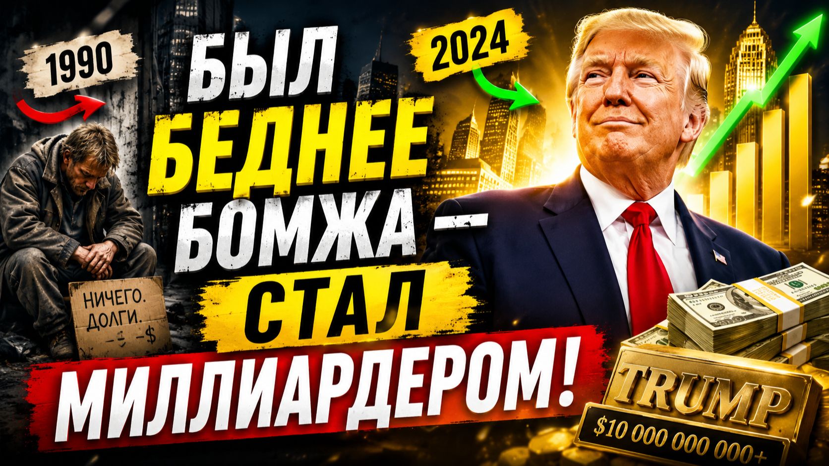Как Трамп однажды был беднее бомжа и стал миллиардером  секреты финансового успеха!