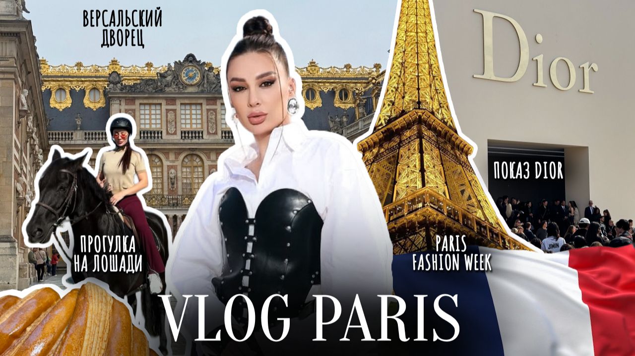 VLOG | Париж 🇫🇷 | PFW, показ Dior, Версальский дворец, конная прогулка✨⛪️🐎