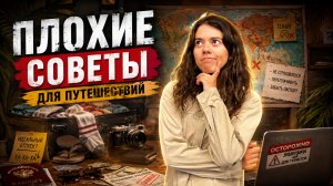 ПЛОХИЕ СОВЕТЫ ДЛЯ ПУТЕШЕСТВЕННИКОВ