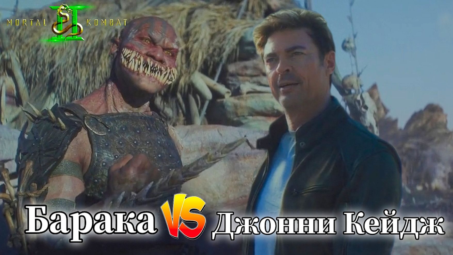 Барака против Джонни Кейджа. Отрывок из фильма Мортал Комбат 2 ( 2026г ) #mortalkombat2