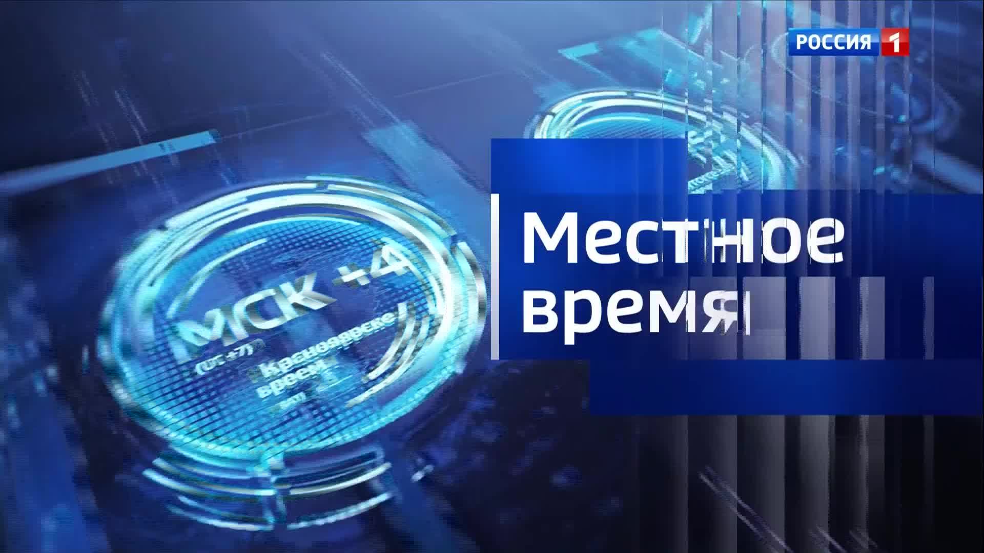 8.36 – Вести утро от 05.06.2026г. смотреть онлайн
