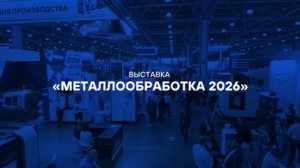 «Металлообработка 2026»: как это было