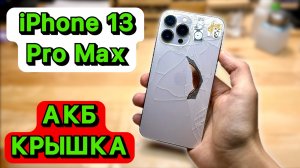 ПРАВИЛЬНАЯ Замена задней Крышки на iPhone 13 Pro Max с гарантией 1 ГОД!