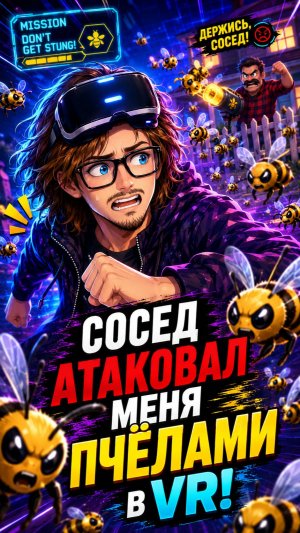 Сосед атаковал меня ПЧЁЛАМИ в VR!