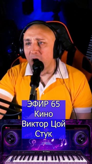 Кино Виктор Цой - Стук 1 Клондайс ЭФИР 65 смотреть онлайн