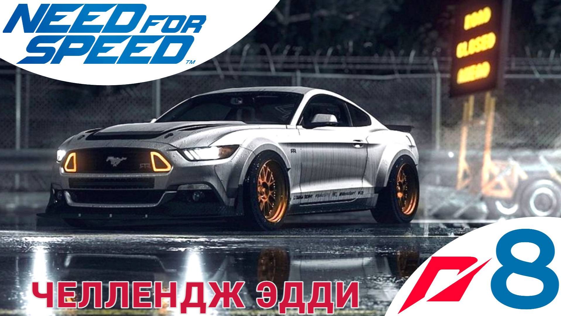 🚫 ЧЕЛЛЕНДЖ ЭДДИ - Прохождение Need For Speed 8️⃣ Кольцевая гонка | Нид фор Спид, жажда Nfs НФС 2015 смотреть онлайн