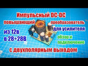 ⚡Импульсный повышающий DC-DC Двухполярный Преобразователь напряжения для усилителя (12В - ±28В)