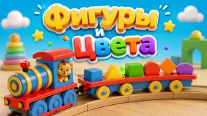 Фигуры и Цвета! Мультик для малышей