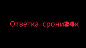 Ответка срони24к