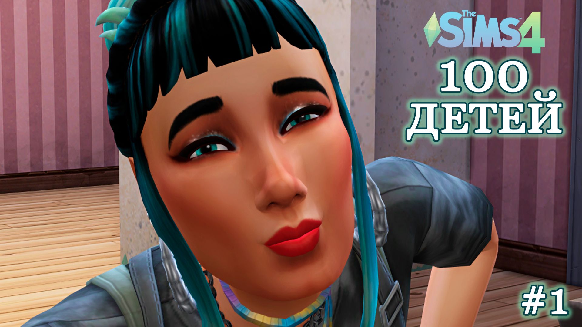 Начало и правила ►100 ДЕТЕЙ в НИЩИТЕ ► Sims 4 ► №1