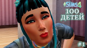Начало и правила ►100 ДЕТЕЙ в НИЩИТЕ ► Sims 4 ► №1