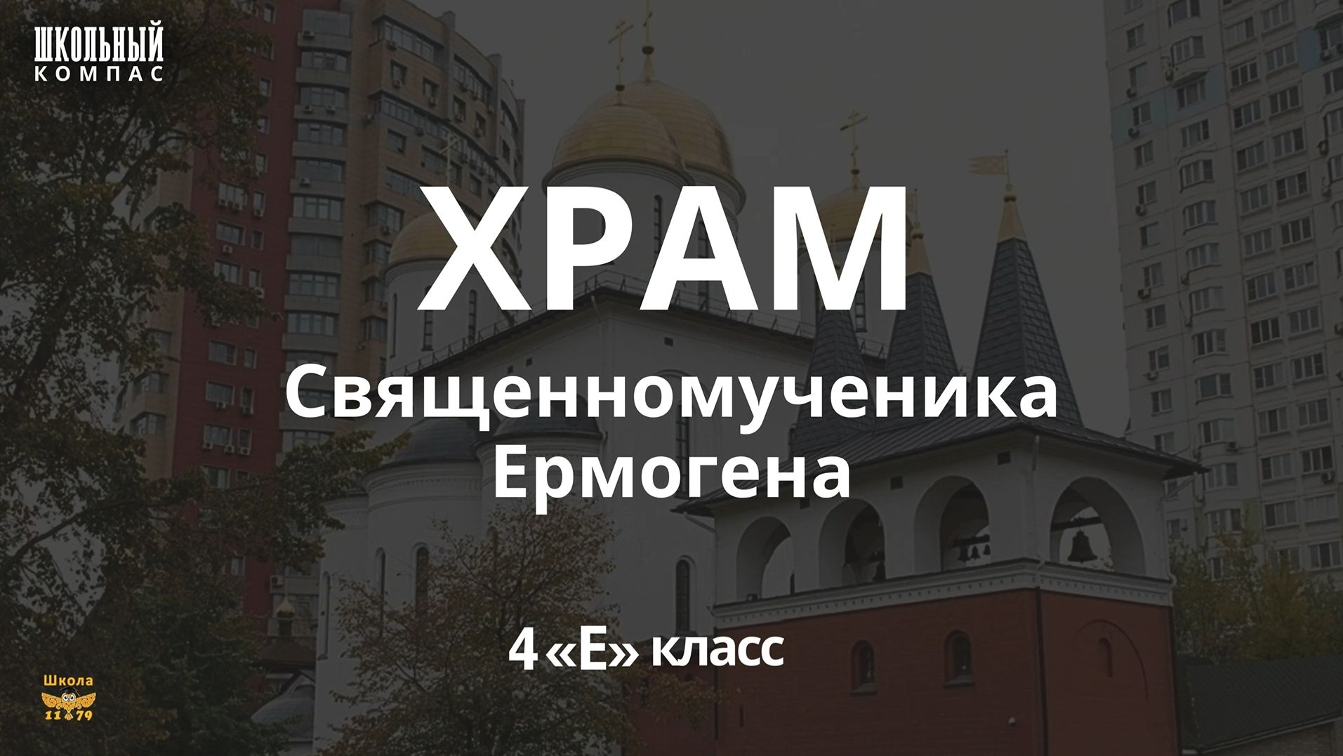 ШКОЛЬНЫЙ КОМПАС — Храм Священномученика Ермогена