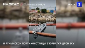 В румынском порту Констанцы взорвался дрон ВСУ