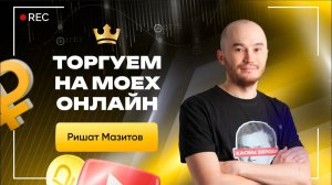 Скальпиг на Московкой бирже в прямом эфире: акции, валюты и фьючерсы | Кинглаб