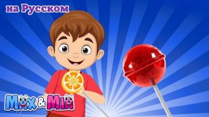 леденец песня # Lollipop song На Русском - Max and Mia На Русском