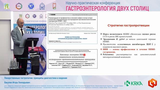 Бакулин Игорь Геннадьевич Лекарственные гастропатии_ принципы диагностики и ведения смотреть онлайн