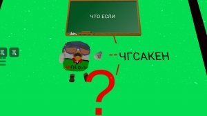 Что если я попаду в ЧГсакен?(идея взята у Артëмки24к)