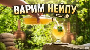 Варим пиво НЕИПУ дома! Что по засыпи? Мое любимое охмеленное пиво !!