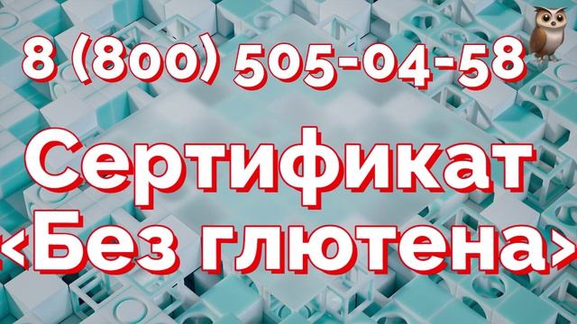 Получить Сертификат Без глютена в центре сертификации
