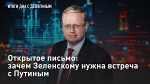 Открытое письмо: зачем Зеленскому нужна встреча с Путиным