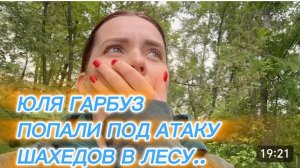 САМВЕЛ АДАМЯН, ЮЛЯ ГАРБУЗ, ПОПАЛИ ПОД ШАХЕДЫ В ЛЕСУ..