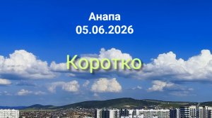 Анапа 05.06.2026 Коротко