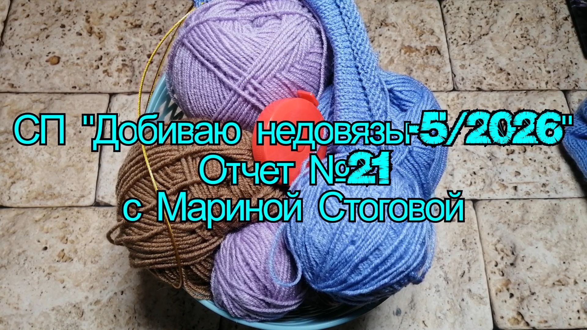 СП "Добиваю недовязы - 5 / 2026" Отчет №21 с Мариной Стоговой смотреть онлайн