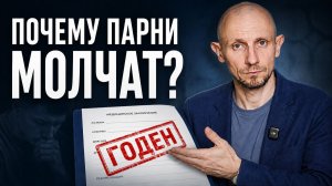 5 ПРИЧИН, почему парни молчат о диагнозах и потом становятся “годными”
