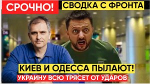 Сводка СВО на 6 июня. Украину трясёт от жутких ударов горят Одесса и Киев