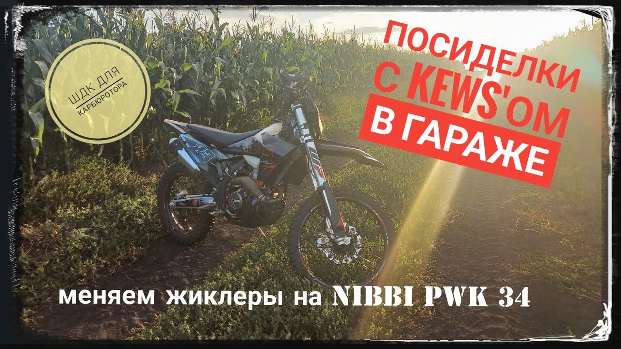 Меняем жиклеры PWK 34 ШДК для карбюратора переделываем шланги - Kews к23 ybs300