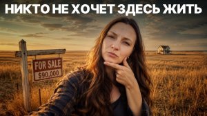 Почему половина Америки пустует? Хотя дома там стоят копейки