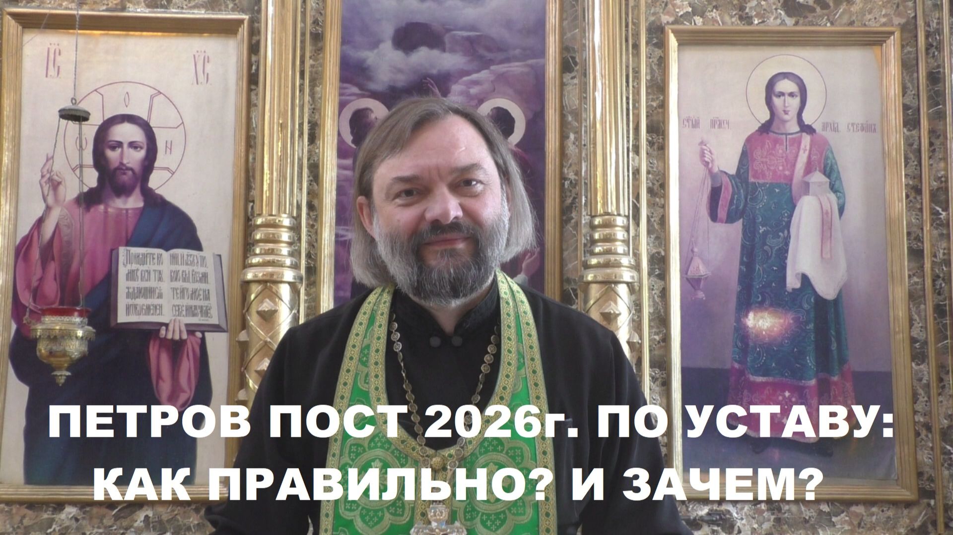 Петров пост 2026г. по Уставу: как правильно? и зачем? Священник Валерий Сосковец смотреть онлайн