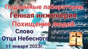 «Подземные лаборатории», «Похищение людей», «Генная инженерия» — слово Господа Бога 11.01.23