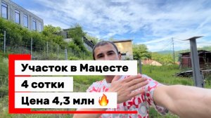 Срочная продажа участка в Сочи ! Мацеста ! Цена 4,3 млн !!!