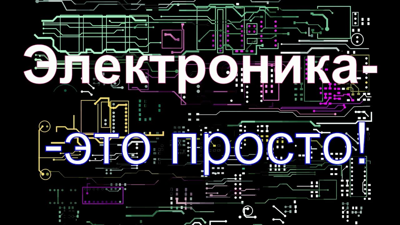 Электроника -  это просто!