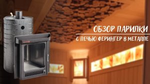 Отделка парилки с печью Ферингер Мини в кожухе